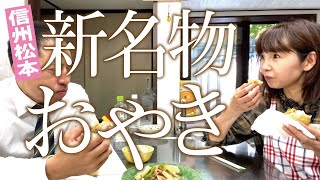 【新おやき発表！】「そーゆーねぎおやき」と「あんバタおやき」は松本新名物！
