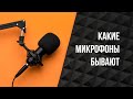 Типы микрофонов