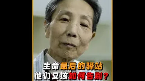告別與尊嚴：生命最後的溫暖驛站，他們又該如何與這個世界告別？ #人間世催淚感  #死亡  #人生 - 天天要聞
