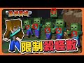 『Minecraft：監控圍城』給隊友來發威！我只能打100隻怪！【限制殺怪數】躲在隊友後看戲，這絕對穩的吧😂【巧克力】