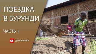 Поездка в Бурунди 2021 .ЧАСТЬ 1