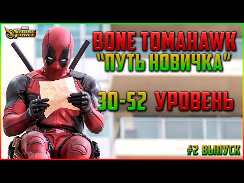 MARVEL Strike Force 📚 | Гайд | Путь Новчика | 30-52 ур. | Основные моменты