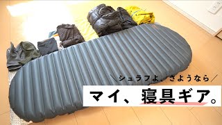 【登山装備品】軽量化ファーストの寝具たち【夏秋用】