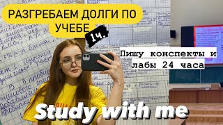 😴STUDY WITH ME | Разгребай долги по учебе вместе со мной 1часть | Мотивация на учебу| учись со мной