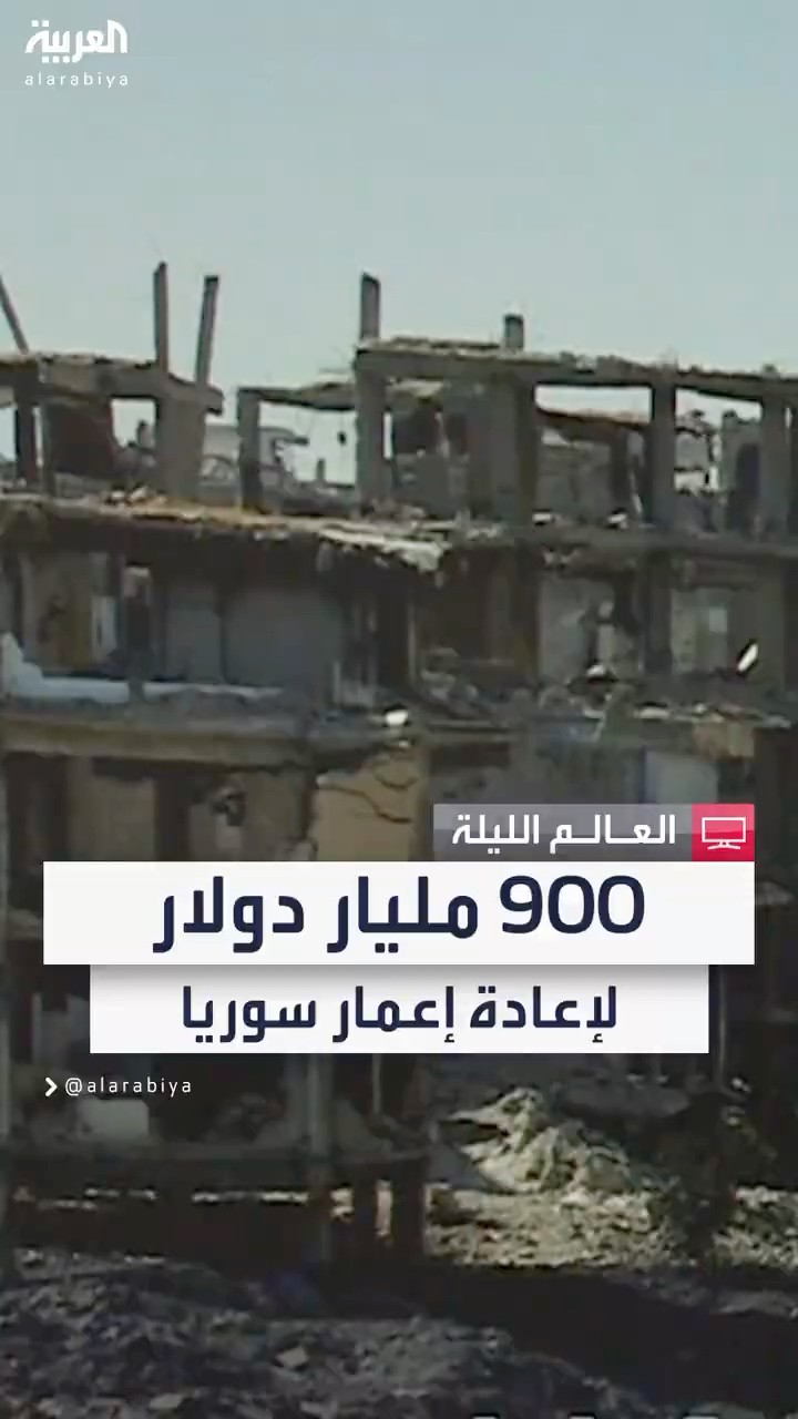 900 مليار دولار لإعادة إعمار سوريا