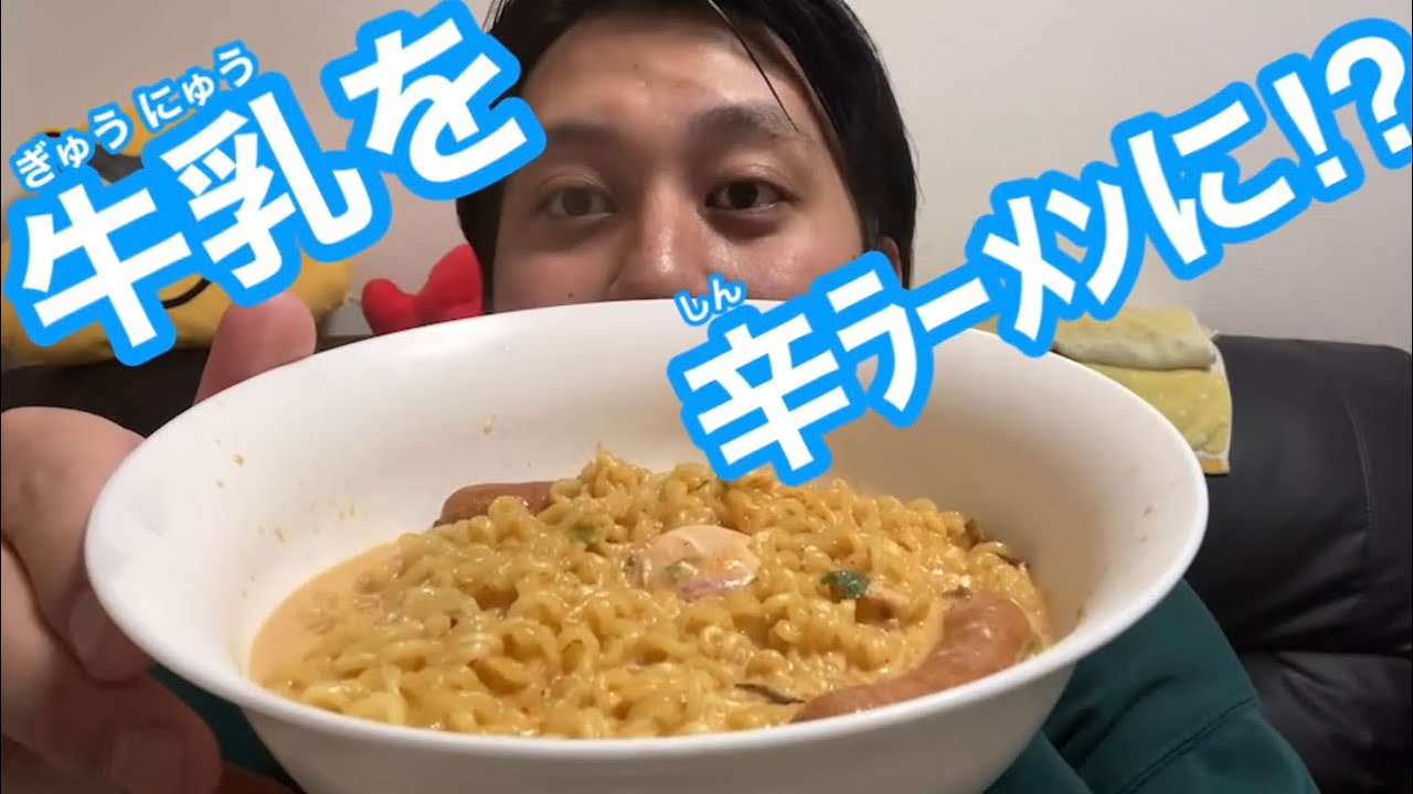 Food terrorism] Milk spicy ramen - YouTube