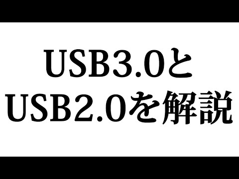 USB3.0とUSB2.0の違いは？