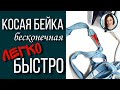 Как сделать косую бейку без приспособления, просто дома, бесконечная косая бейка своими руками