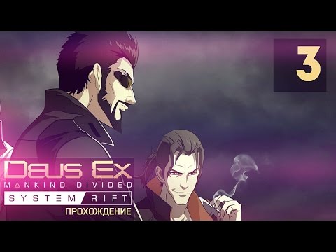 Видео: Deus Ex: Fan Service • Стр. 3