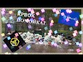 СТОИТ ЛИ НАЧИНАТЬ ИГРАТЬ НА RPBOX? ИЛИ ЭТО ПОМОЙКА? | kennody