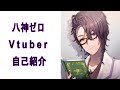 【自己紹介】 八神ゼロです!【新人Vtuber】