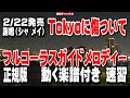 謝鳴(シャ メイ)Tokyoに傷ついて0 ガイドメロディー正規版(動く楽譜付き)