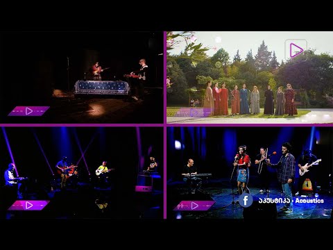 პირველი აგვისტოს მუსიკალური მიქსი #აკუსტიკა