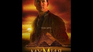 Мумия 2017. Хорошее качество Мумия 2017. Хорошее качество