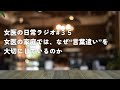 「あなたの話すことは、あなたの世界になる」教育において言葉遣いを大切にするワケ【女医の日常ラジオ#35】