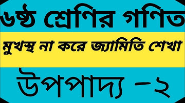 Class 6 math|Geometry|Theorem 2||৬ষ্ঠ শ্রেণির গণিত|জ্যামিতি|উপপাদ্য ২