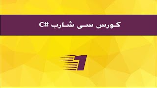 c# tutorial 1 :  Introduction مقدمة كورس السى شارب