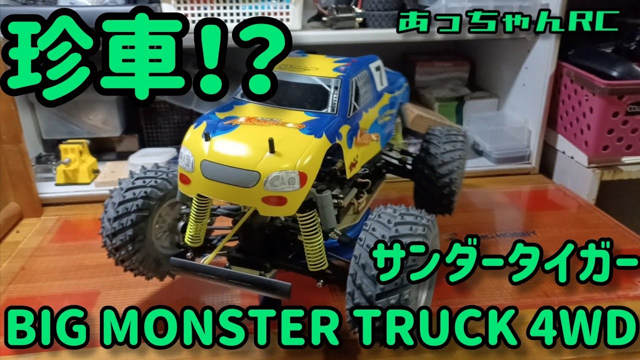 サンダータイガー 1/10 エンジンRCカー モンスタートラック maxresdefault.jpg