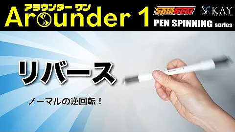 ペン回し やり方