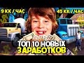 ТОП НОВЫХ ПРИБЫЛЬНЫХ СПОСОБОВ ЗАРАБОТКА НА АРИЗОНА РП / Новые работы: 50кк за день ARIZONA RP (САМП)