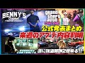 【速報】公式発表‼️来週のアプデ内容が判明‼️GTA6情報の予約販売開始情報は本物か⁉️