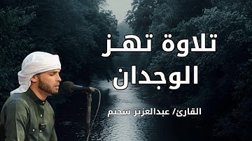 🔥 اسمعها مرة… ولن تنساها أبدًا! تلاوة تهز الوجدان بصوت الكروان عبد العزيز سحيم 🎧