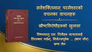 परमेश्‍वरको वचन | “विषयवस्तु दस: तिनीहरू सत्यतालाई तिरस्कार गर्छन्, निर्लज्जपूर्वक सिद्धान्तहरू उल्लङ्घन गर्छन्, र परमेश्‍वरको घरका प्रबन्धहरूलाई बेवास्ता गर्छन् (भाग पाँच)” (खण्ड तीन)