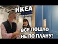 🤯ИКЕА всё пошло не по плану! Выбираем мебель мечты в НОВУЮ КВАРТИРУ В ТУРЦИИ/ Анталия #влог