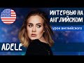 АНГЛИЙСКИЙ НА СЛУХ - Adele (Адель)