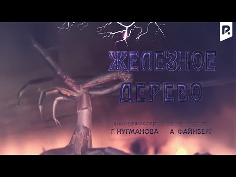 Железное дерево (мультфильм)