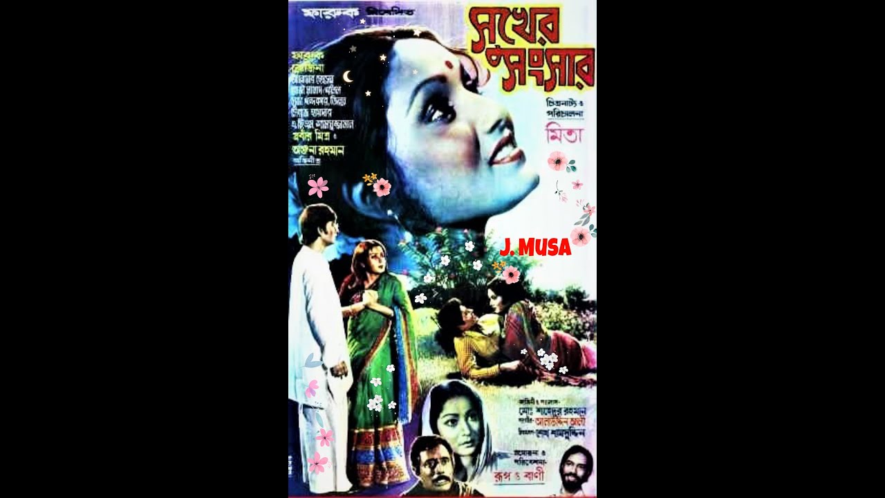 Ami Tomar Shudhu Tomar Mitali Mukharje Syed Abdul Hadi Film   Sukher Songsar   1981