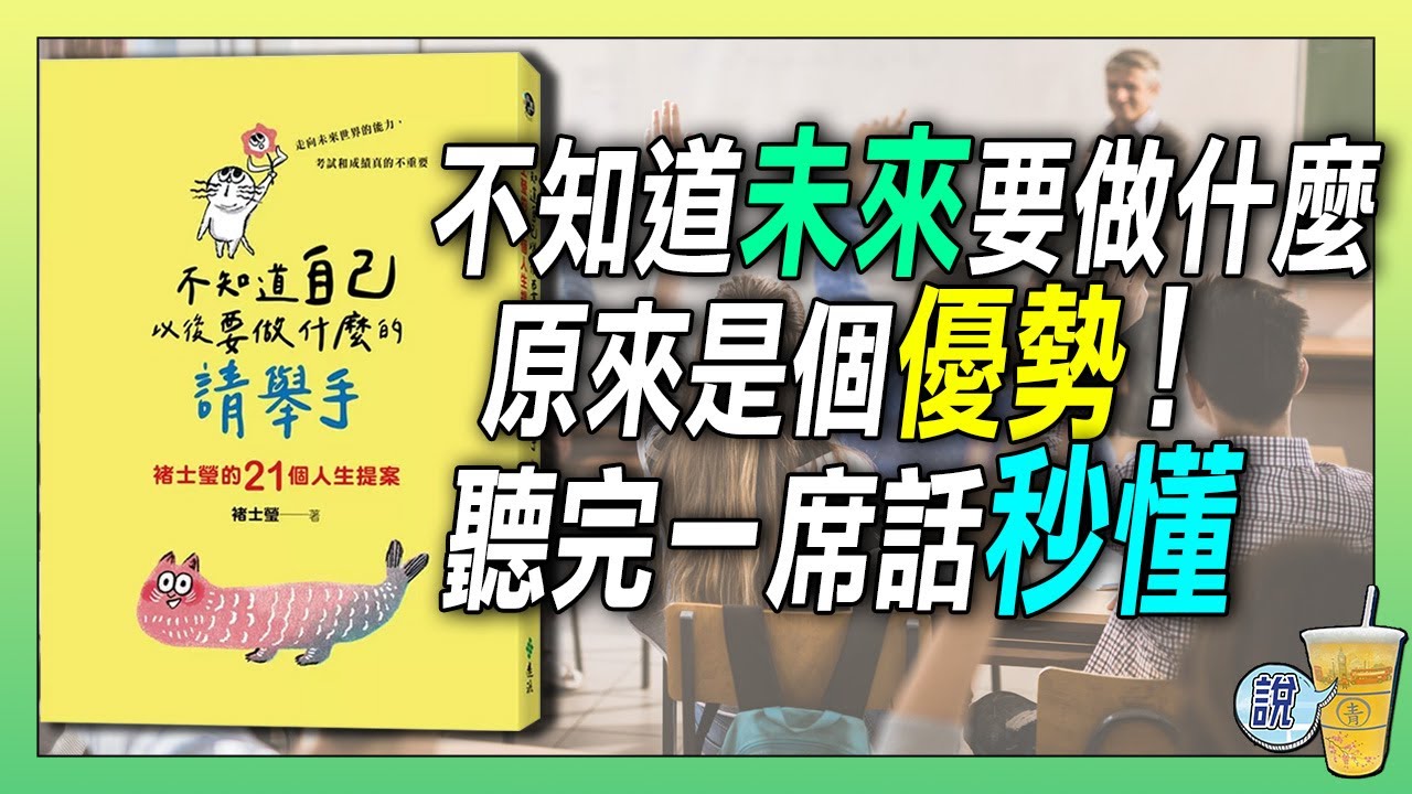 為何許多人都在問：未來要做什麼？真相在這裡！/ 尋找未來的方向？透過哲學諮商，答案一直都在自己身上！ 青茶說
