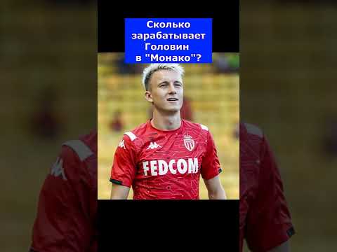 Сколько зарабатывает Головин?