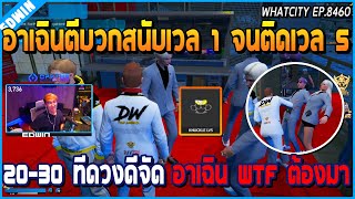 เมื่ออาเฉินตีบวกสนับเวล 1 จนติดเวล 5 ตีไป 20-30 ทีดวงดีจัด อาเฉิน WTF ต้องมา | GTA V | WC EP.8460