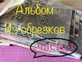 Альбом из обрезков скрапбумаги / Странички и переплёт / мастер класс ЧАСТЬ 1