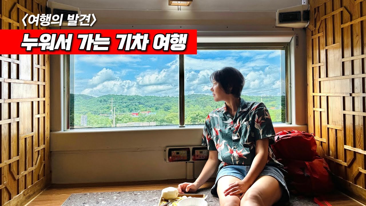 한국식 침대 열차 여행 - 한 달 전에 매진!!