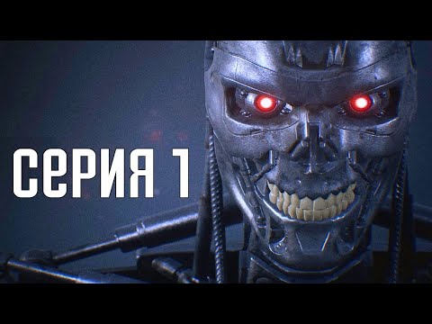 Terminator: Resistance. Прохождение 1. Сложность u0022Экстримально / Extremeu0022.