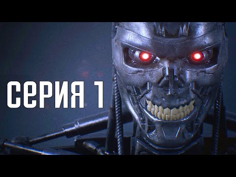 Terminator: Resistance. Прохождение 1. Сложность 