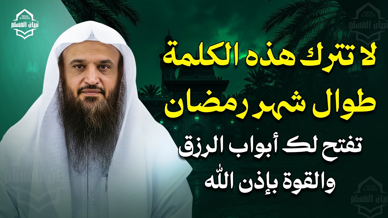لا تترك هذه الكلمة طوال شهر رمضان.. تفتح لك أبواب الرزق والقوة بإذن الله | الشيخ عبد الرزاق البدر
