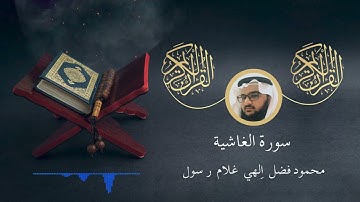سورة الغاشية - محمود فضل | Surah Al-Ghashiya - Mahmoud Fadl