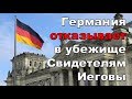 Почему Германия отказывает в убежище Свидетелям Иеговы из России? | Новости от 30.05.2019 г.