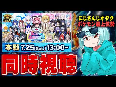 にじさんじオタク×ポケモン対戦最上位勢による世界で1番楽しめる同時視聴【#ポケチャンにじさんじ杯】