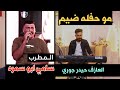 مو حفله ضيم المطرب سامي ابو سمره مع العازف حيدر جوري حنة علي مجيد تصوير مرتضى الصغير مو حفله ضيم المطرب سامي ابو سمره مع العازف حيدر جوري حنة علي مجيد تصوير مرتضى الصغير