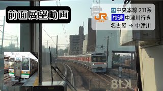 【前面展望動画】JR東海中央本線211系 快速 中津川行き 名古屋→中津川