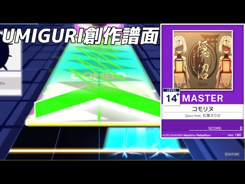 【UMIGURI創作譜面】コモリヌ