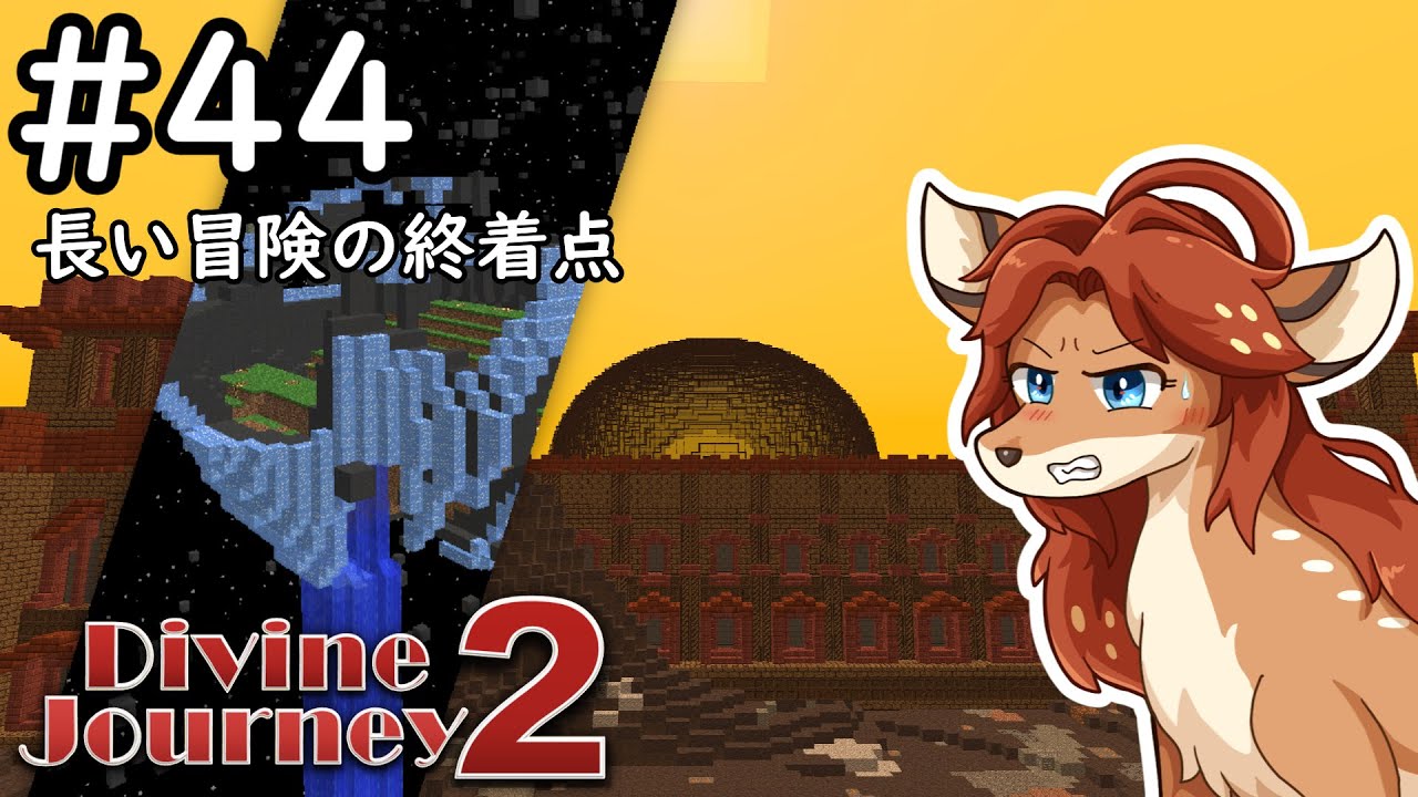 【Divine Journey 2】神を目指す旅 #44 - 旅の終わりの地【鹿実況】