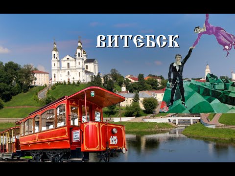Видео: Подробно описание и снимки - Беларус: област Витебск
