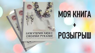 Презентация книги + РОЗЫГРЫШ