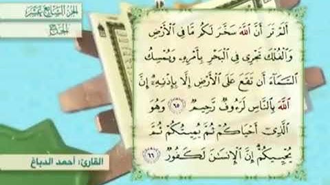 آية٦٦سورة الحج مكرر القارئ أحمد الدباغ