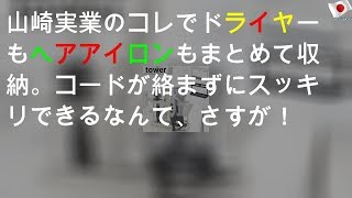 山崎実業のコレでドライヤーもヘアアイロンもまとめて収納。コードが絡まずにスッキリできるなんて、さすが！